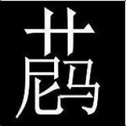 皇阿玛