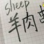 Sheep羊肉串