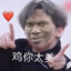 不见当年蔡徐坤