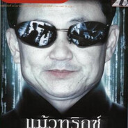 แม้วทริกซ์