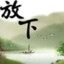 生存