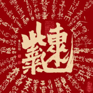 海绵宝宝电棍儿