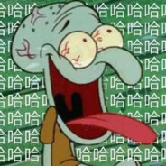 比奇堡第一烧沙雕老任