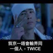 我京一唔會輸比同一個人TWICE