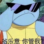 队长别开枪是我