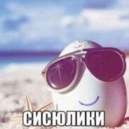сисюлики