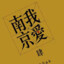 南京市民李志