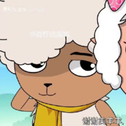 阿里嘎多美羊羊桑