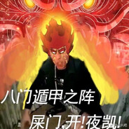 大粪上寂寞的老八