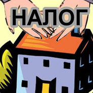 НАЛОГ