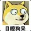 目瞪狗呆