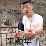 抽根华子？