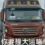 你要撞大运咯
