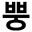 뿡성현