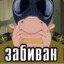 Забиван 228