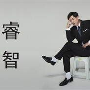 你TM就是王博啊