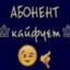 БАЛДЫМАЛДЫБАР