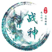 LYG-【凌烟阁】战神999