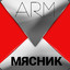 ARM Мясник