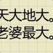 扛把子的女朋友。