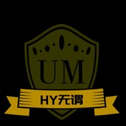 HY无畏