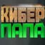 КИБЕР ПАПА