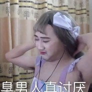 臭男人真讨厌（茄化）