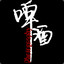 啤酒辣椒