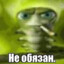 Не Обязан