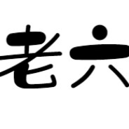 大老六