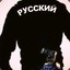 РУССКИЙ™