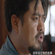 你听说过我的故事？