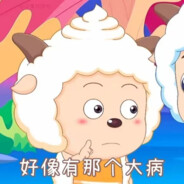 青青草原懒大王