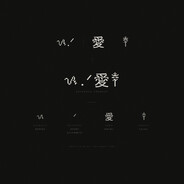 愛༒