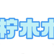 柠木