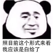 白给