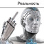 реальность робот