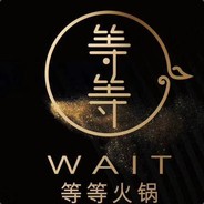 等等火锅