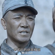 老子打的就是精锐