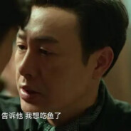老默我想吃鱼了
