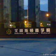 艾利斯顿商学院院长