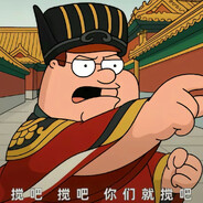 大明湖畔小阁老