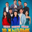 10жылдык