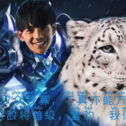 雪豹闭嘴