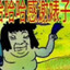 Sumerian Quasimodo
