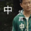 这里是中国！