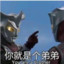 小马超勇