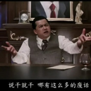 铁铁我爱说实话