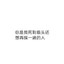 智障队友在线白给