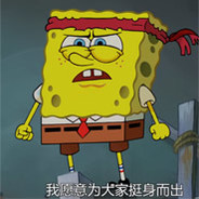 敢死队海绵宝宝